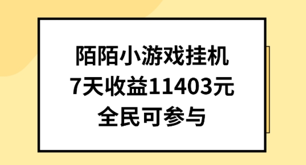 陌陌小游戏挂机直播，7天收入1403元，全民可操作-巴七创客网
