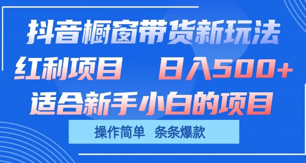 抖音橱窗带货新玩法，单日收益几张，操作简单，条条爆款-巴七创客网