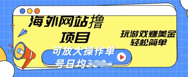 海外网站撸金项目，玩游戏赚美金，轻松简单可放大操作，单号每天均一两张-巴七创客网