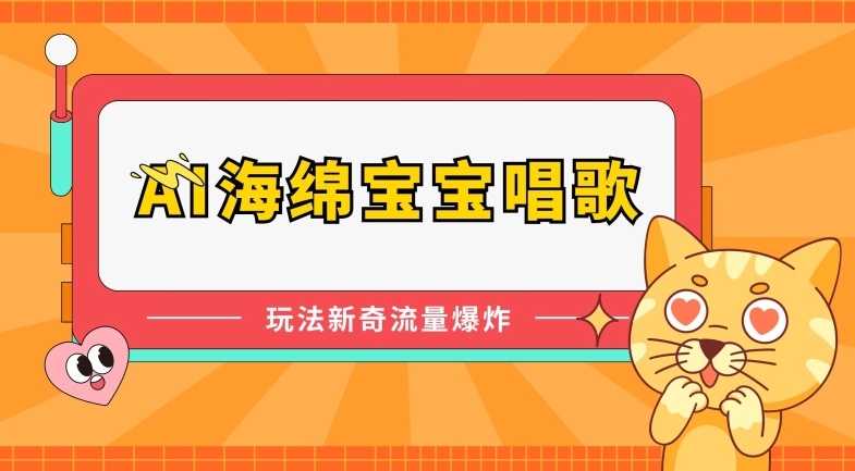 AI海绵宝宝唱歌，玩法新奇，流量爆炸-巴七创客网