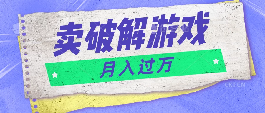 微信卖破解游戏项目，轻松月入1万+，0成本资源已全部打包-巴七创客网