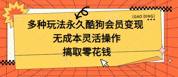 多种玩法永久酷狗会员咸鱼无成本赚米，轻轻松松就可操作，无基础要求-巴七创客网