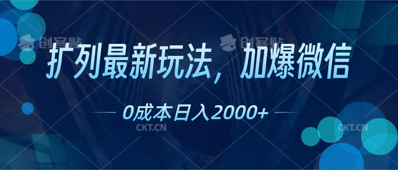 扩列最新玩法，加爆微信，0成本日入2000+-巴七创客网