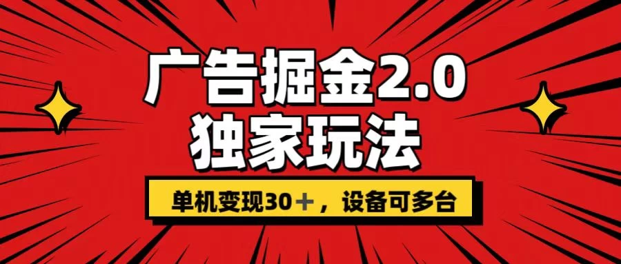 广告掘金2.0 独家玩法 单机变现30+ 设备可多台-巴七创客网