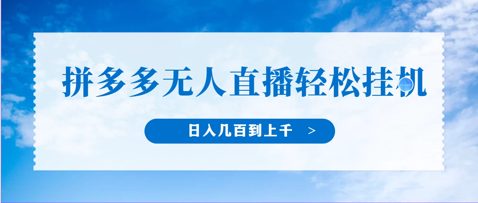冷门赛道，拼多多无人直播，纯小白开播10分钟赚165，单账号日入几百到上千不等的好项目，小白可做，轻松挂机-巴七创客网