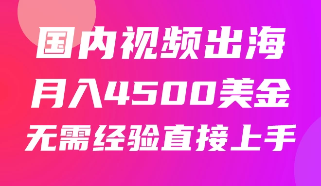 国内爆款视频出海赚美刀，实战月入4500美金，批量无脑搬运，无需经验直接上手-巴七创客网
