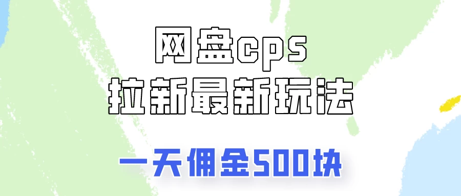 网盘cps拉新最新玩法，只要你做就有钱，一天拥金500！-巴七创客网