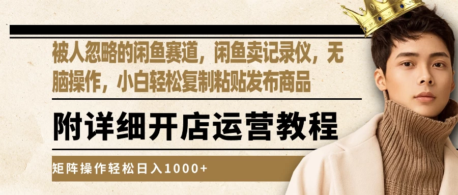 被人忽略的闲鱼赛道，闲鱼卖记录仪，小白轻松复制粘贴发布商品，矩阵操作轻松日入1000+-巴七创客网