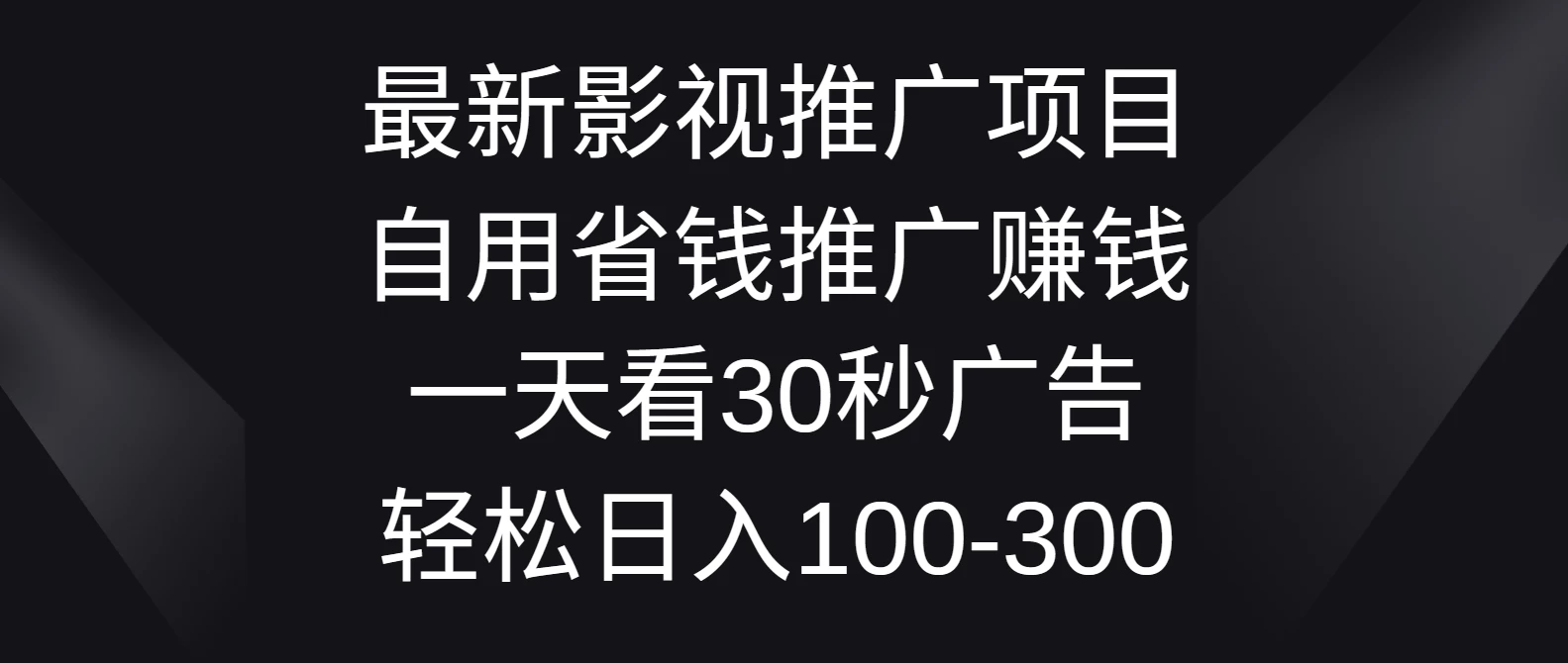 最新影视推广项目，自用省钱推广赚钱一天看30秒广告，轻松日入100-300-巴七创客网