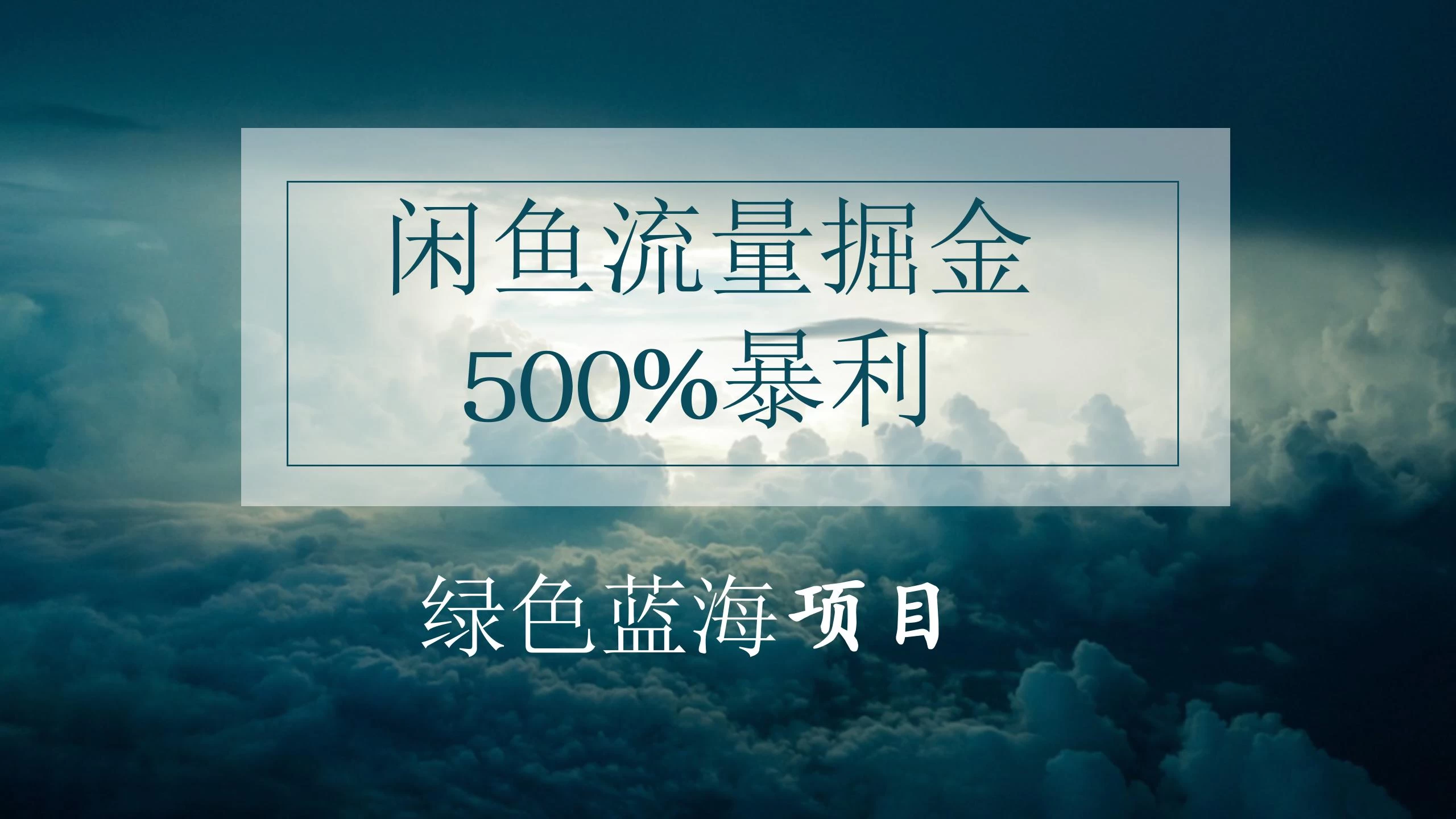 闲鱼流量掘金，500%的暴利绿色蓝海项目，日入过千，月入过万，小白轻松上手，无需剪辑！-巴七创客网