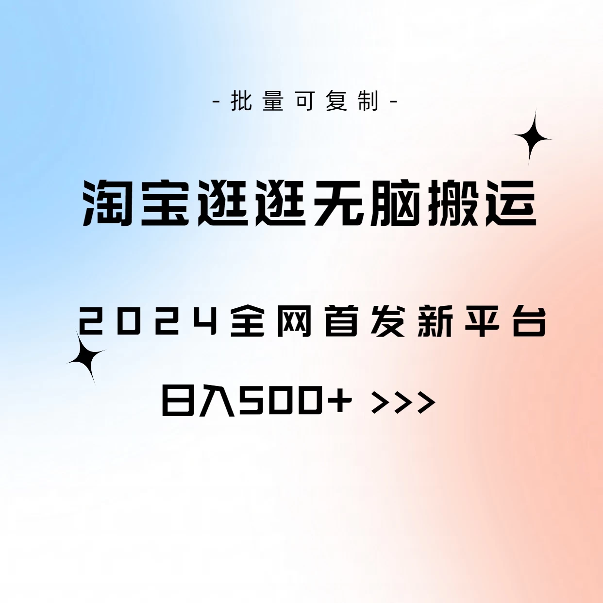 全网首发，2024最新平台，淘宝逛逛无脑搬运日入500+-巴七创客网