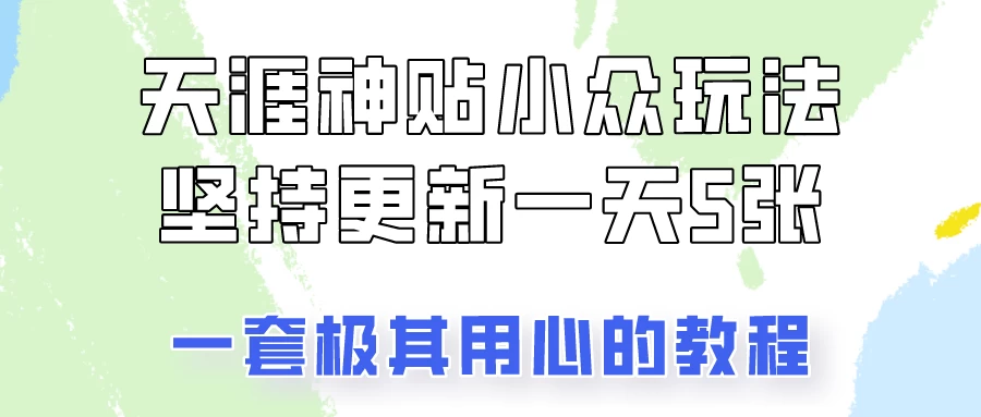 冷门赛道天涯神贴小众玩法，坚持更新一天也能赚5张！-巴七创客网
