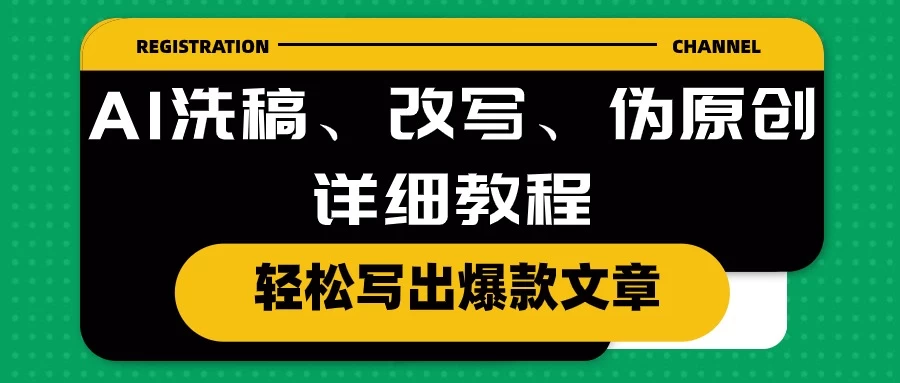 AI洗稿、改写、伪原创详细教程，轻松写出爆款文章，日入200+-巴七创客网
