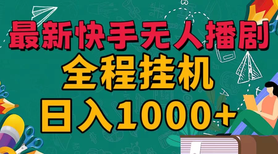 最新快手无人播剧，全程挂机日入1000+，24小时日不落式躺赢玩法！-巴七创客网