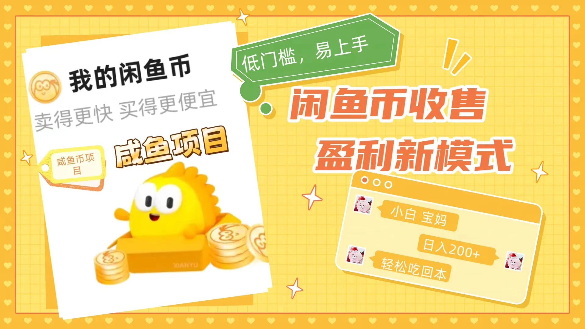 咸鱼币回收项目，小白轻松上手日入200+，震撼项目-巴七创客网