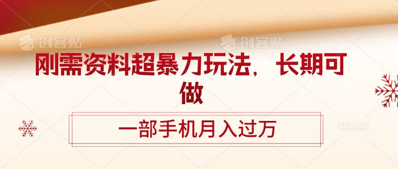 刚需资料超暴力玩法，长期可做，一部手机月入过万-巴七创客网