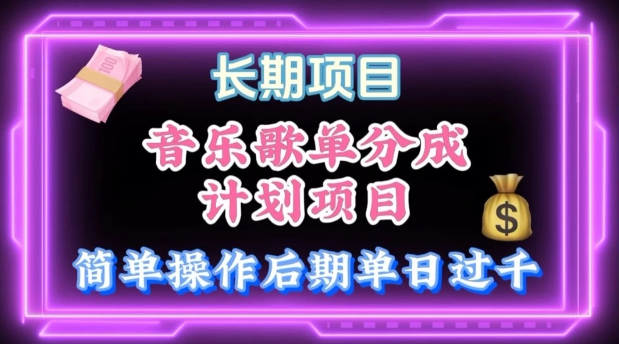 歌单项目分成计划玩法，后期轻松月入过万-巴七创客网