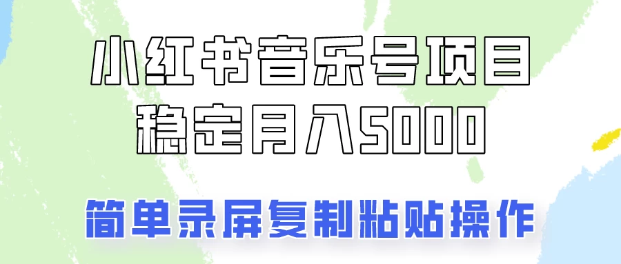 小红书音乐号，通过简单的复制粘贴操作，实现每月5000元以上的稳定收入-巴七创客网