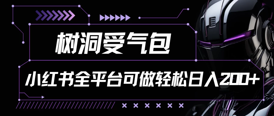 小红书等全平台可做，树洞受气包项目，轻松日入200+-巴七创客网