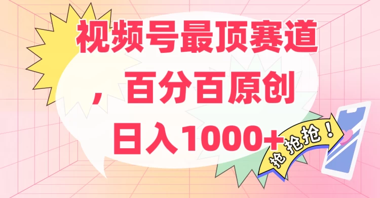百分百原创情感故事赛道，AI一键生成，视频号Top.1赛道，日入500+-巴七创客网