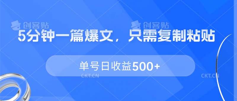 5分钟一篇爆文，只需复制粘贴，单号日收益500+-巴七创客网