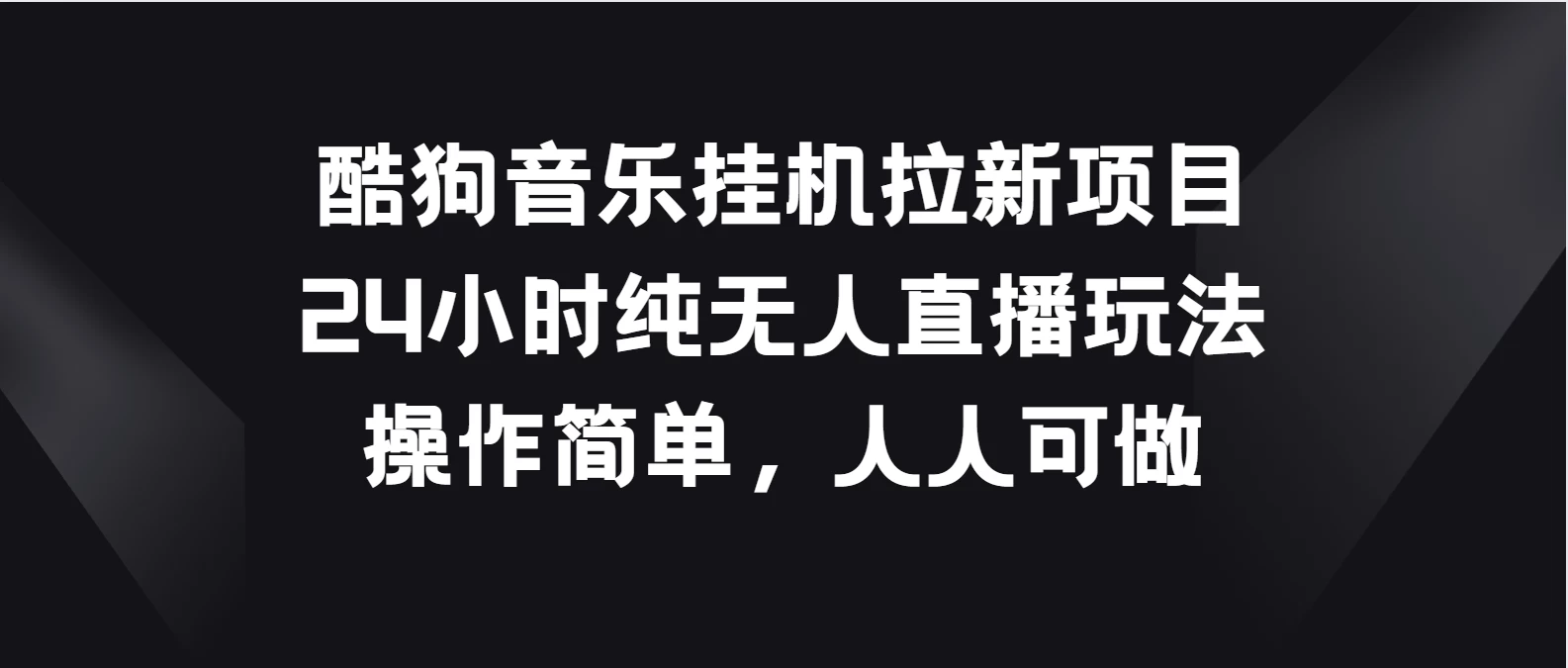 酷狗音乐挂机拉新项目，24小时纯无人直播玩法，操作简单人人可做-巴七创客网