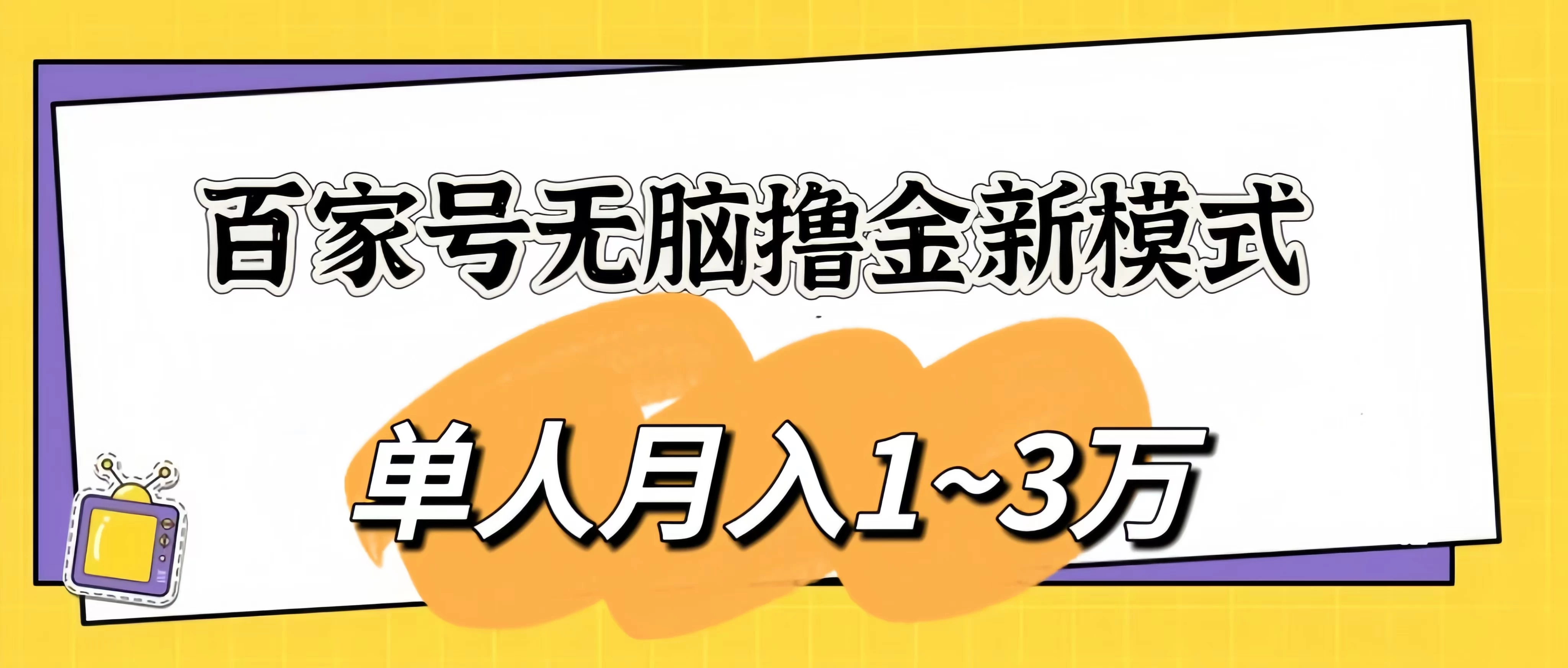 百家号无脑撸金新模式，傻瓜式操作，单人月入1-3万！团队放大收益无上限！-巴七创客网