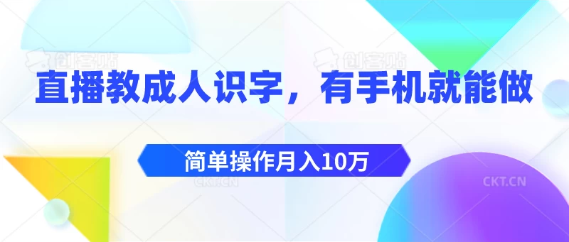 直播教成人识字，有手机就能做，简单操作月入10万-巴七创客网