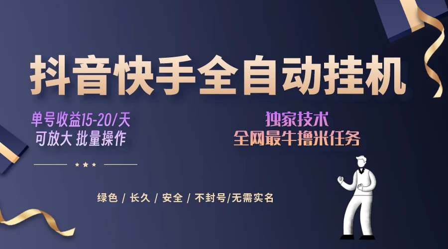 抖音快手全自动挂机项目，全天24小时随时可操作，多账号日入几百+-巴七创客网