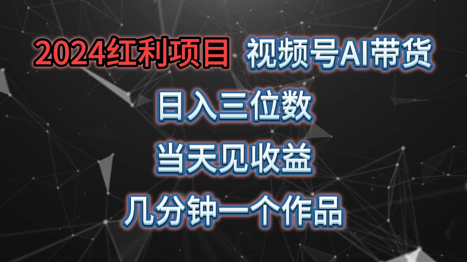视频号AI带货，日收益三位数，当天上手当天见收益，操作简单，几分钟一个作品，轻松上手-巴七创客网