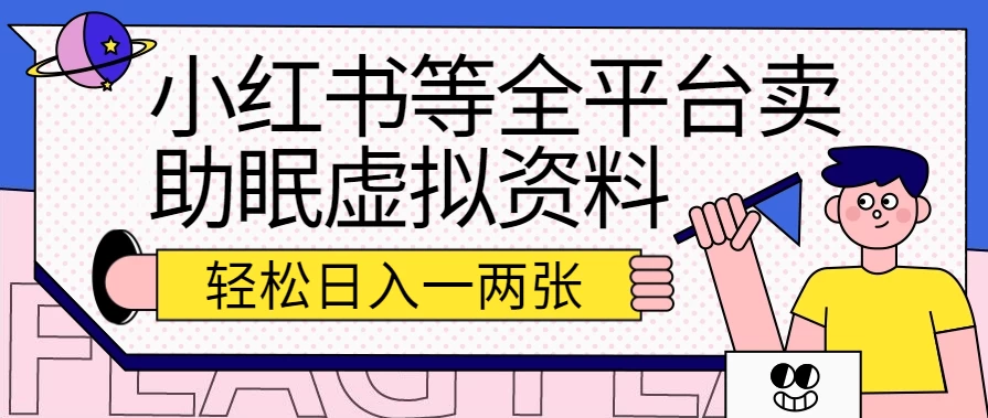 小红书等全平台卖助眠虚拟资料，暴力引流小白当日即可变现，轻松日入一两张-巴七创客网