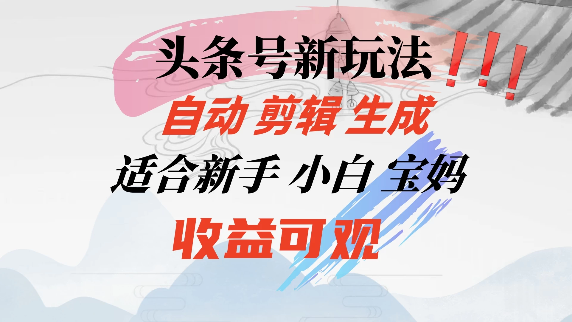头条音乐号新玩法，自动剪辑生成适合新人，小白宝妈收益可观-巴七创客网