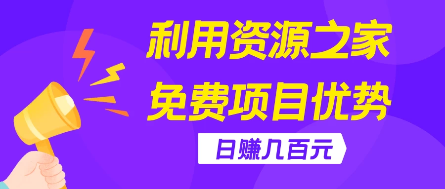 利用资源之家免费项目优势，日赚几百元，无脑操作且不需要太多时间！-巴七创客网