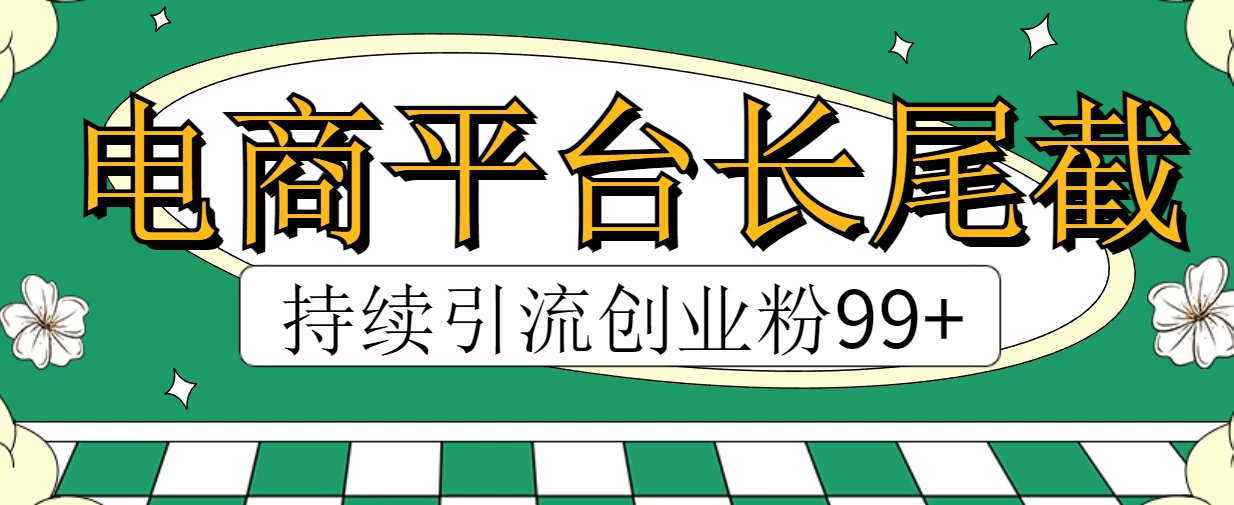 电商平台长尾截流，持续引流创业粉99+-巴七创客网