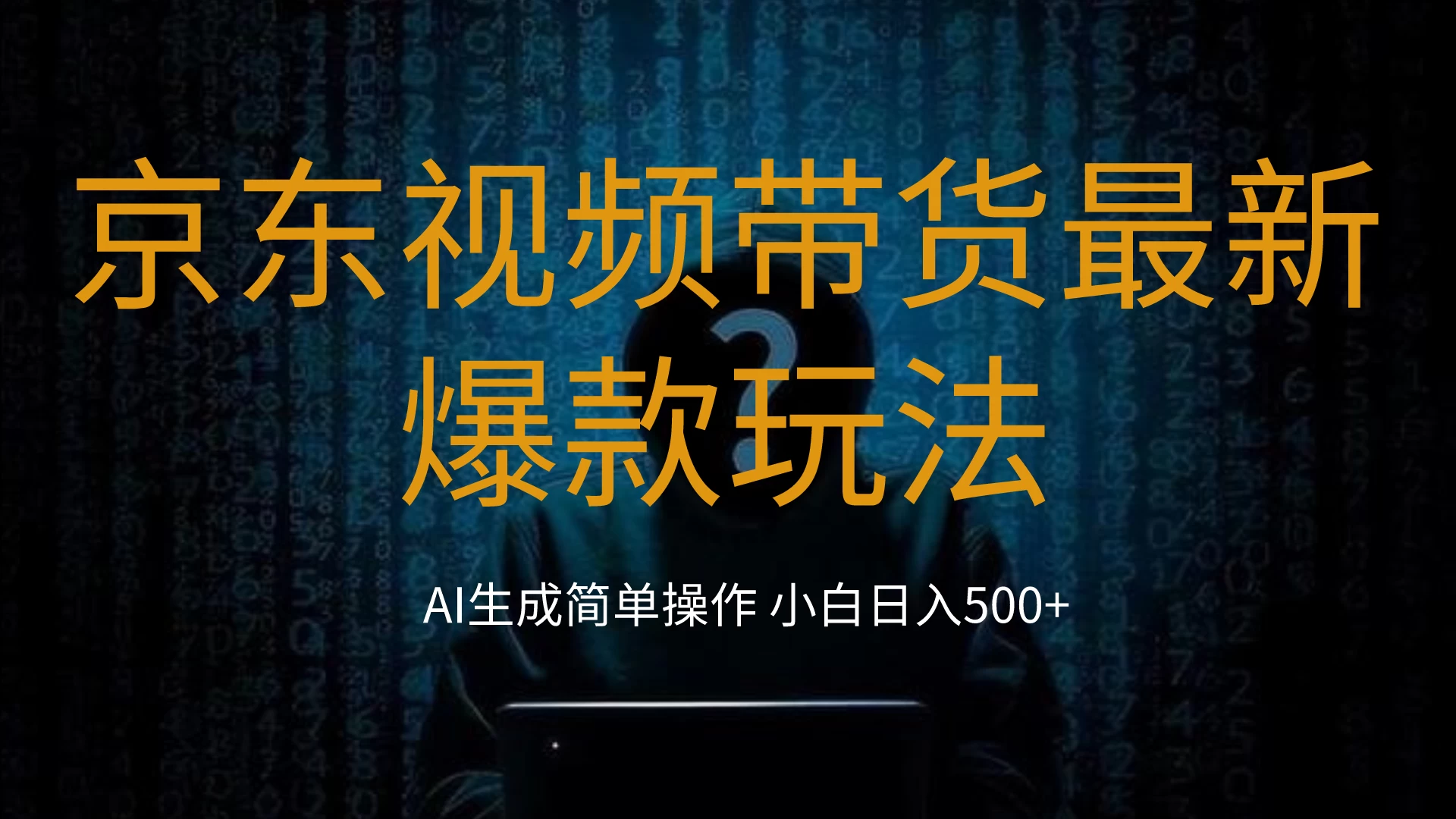 2024最新京东视频带货爆款玩法，0粉无脑简单搬运，小白轻松日入500+-巴七创客网
