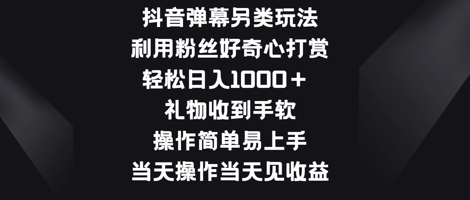 抖音弹幕另类玩法，利用粉丝好奇心打赏轻松日入1000＋ 礼物收到手软，操作简单易上手，当天操作当天见收益-巴七创客网