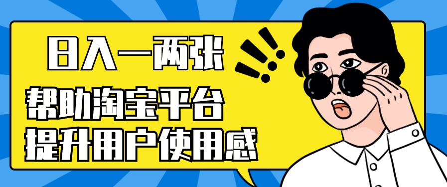 帮助淘宝平台提升用户使用感，日入一两张，简单无脑，外边收费大几百！-巴七创客网