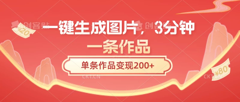 一键生成图片，3分钟一条作品，单条作品变现200+-巴七创客网