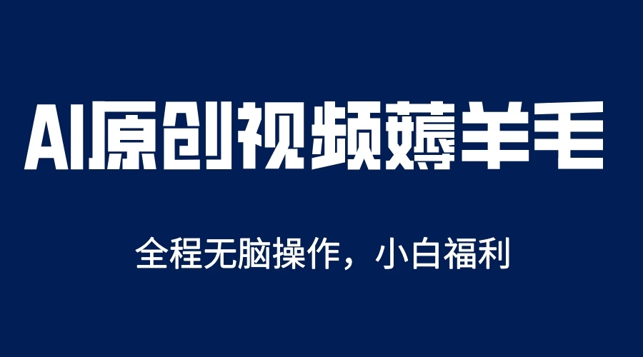 AI一键生成原创视频，单账号轻松日入200+-巴七创客网