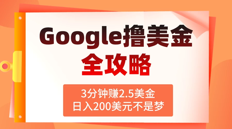3分钟赚2.5美金，日入200美元不是梦！揭秘Google广告撸美金全攻略-巴七创客网