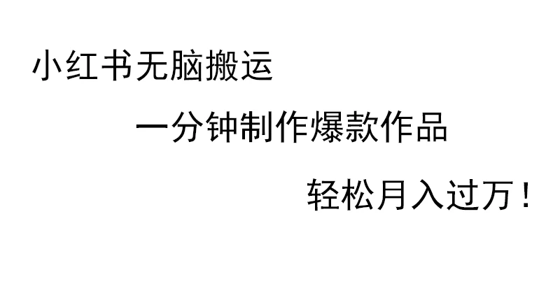 小红书无脑搬运，一分钟制作爆款作品，轻松月入过万-巴七创客网