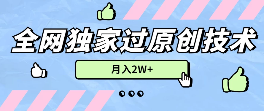 2024年全网独家过原创技术，暴力搬运多平台批量发布，月入2W+，落地实操教程-巴七创客网