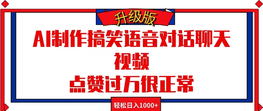 AI制作搞笑语音对话聊天视频，点赞过万很正常，轻松日入1000+-巴七创客网
