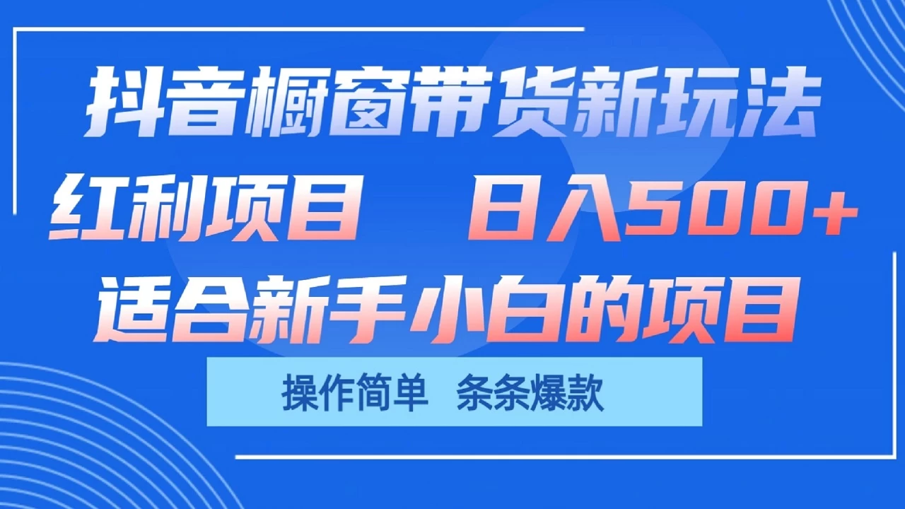 抖音橱窗带货新玩法，单日收益500+，操作简单，条条爆款，新手小白也能轻松上手-巴七创客网