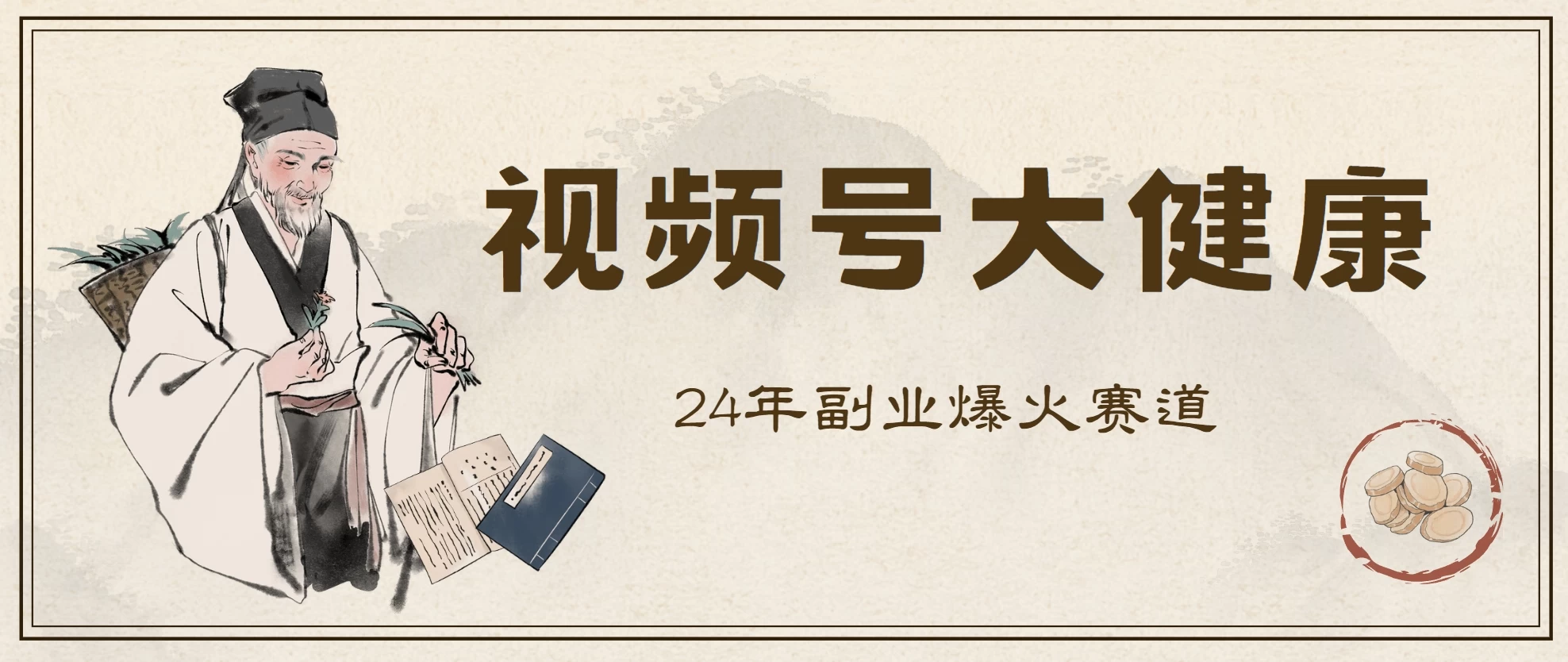 24年视频号大健康赛道玩法，爆火不卷，利润大复购高-巴七创客网