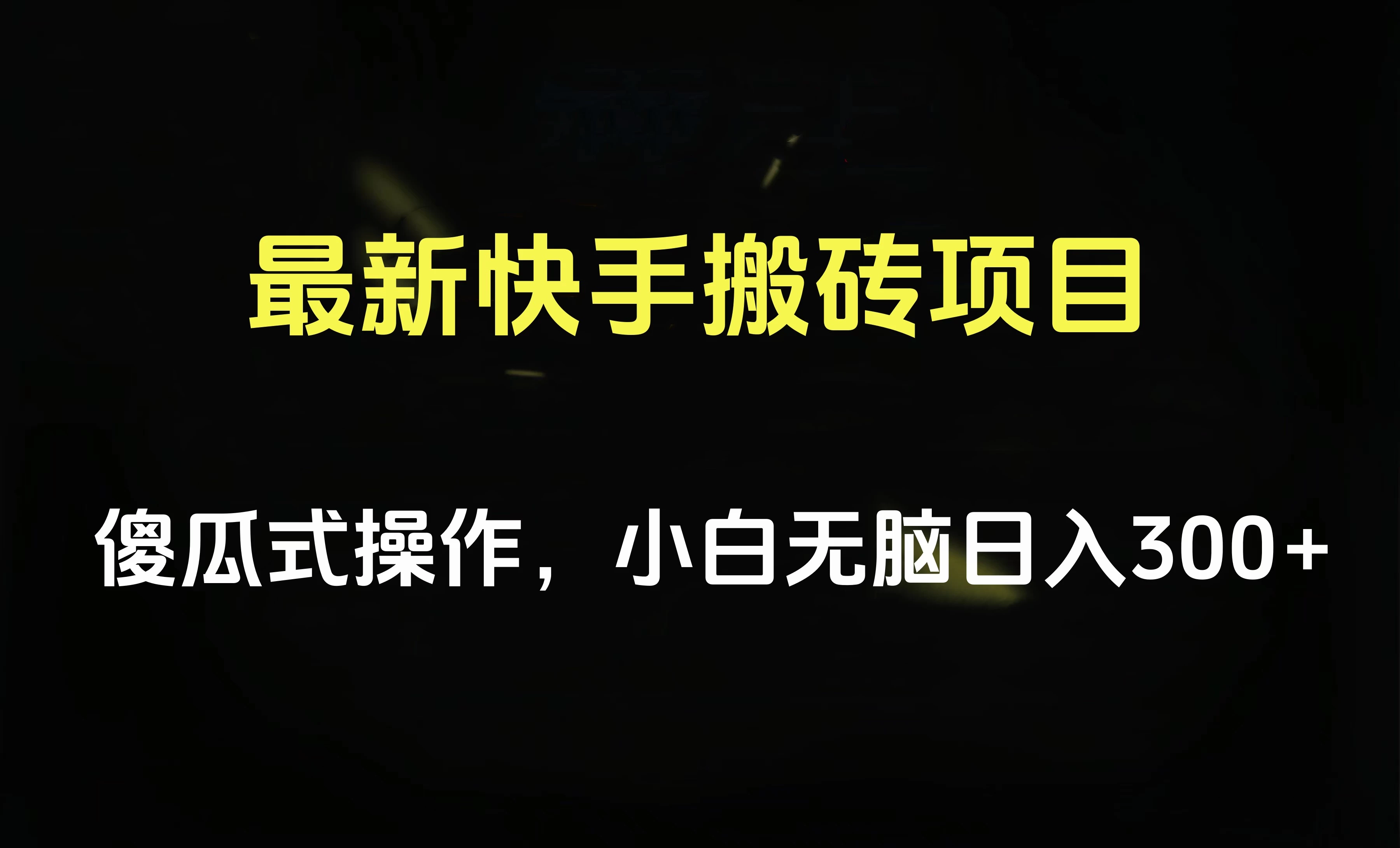 最新快手搬砖挂机，5分钟6元! 小白无脑日入300-500-巴七创客网
