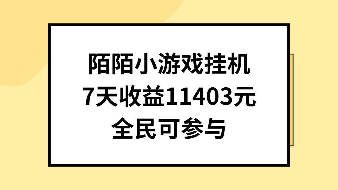 陌陌小游戏挂机直播，7天收入11403元，全民可操作-巴七创客网