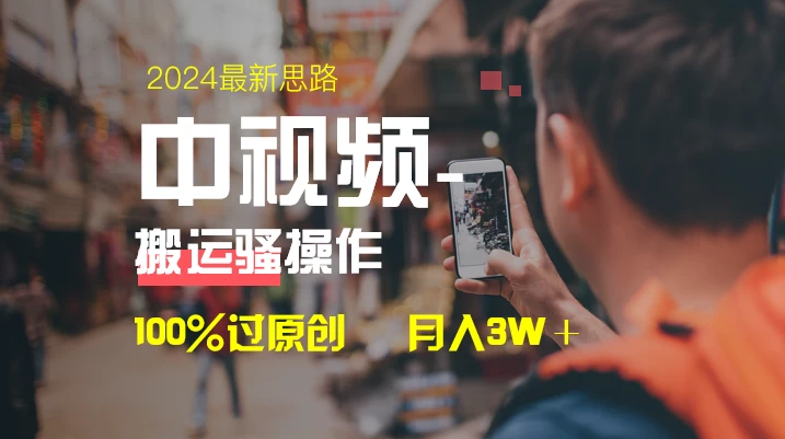 中视频新思路，双重去重100%过原创，一键分发多平台变现，简单无脑，日入1000+-巴七创客网