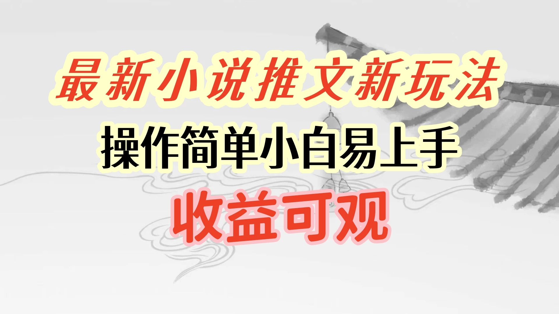 最新小说推文新玩法，操作简单，小白易上手且收益可观-巴七创客网