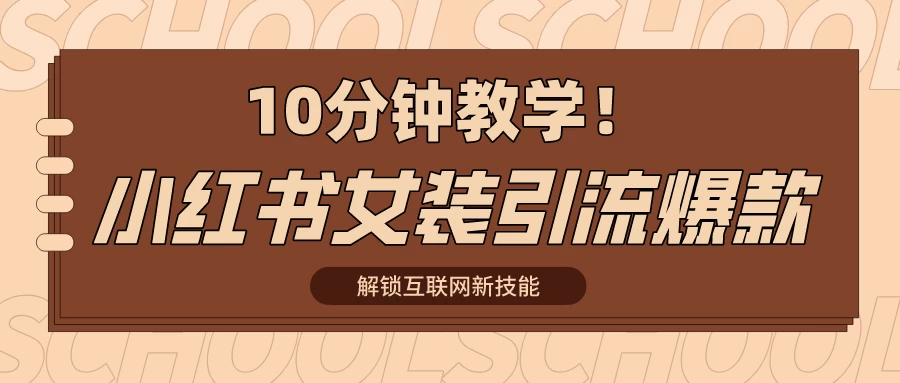 10分钟教学！快速上手小红书女装引流爆款策略，解锁互联网新技能-巴七创客网